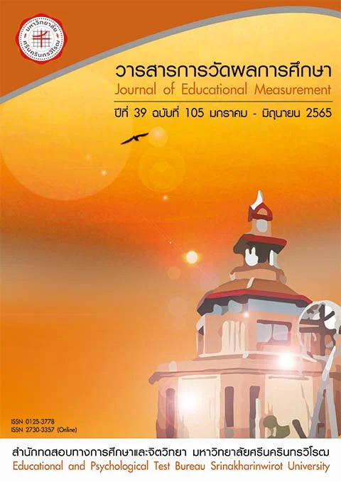 วารสารการวัดผลการศึกษา ปีที่ 39 ฉบับที่ 105 มกราคม – มิถุนายน 2565