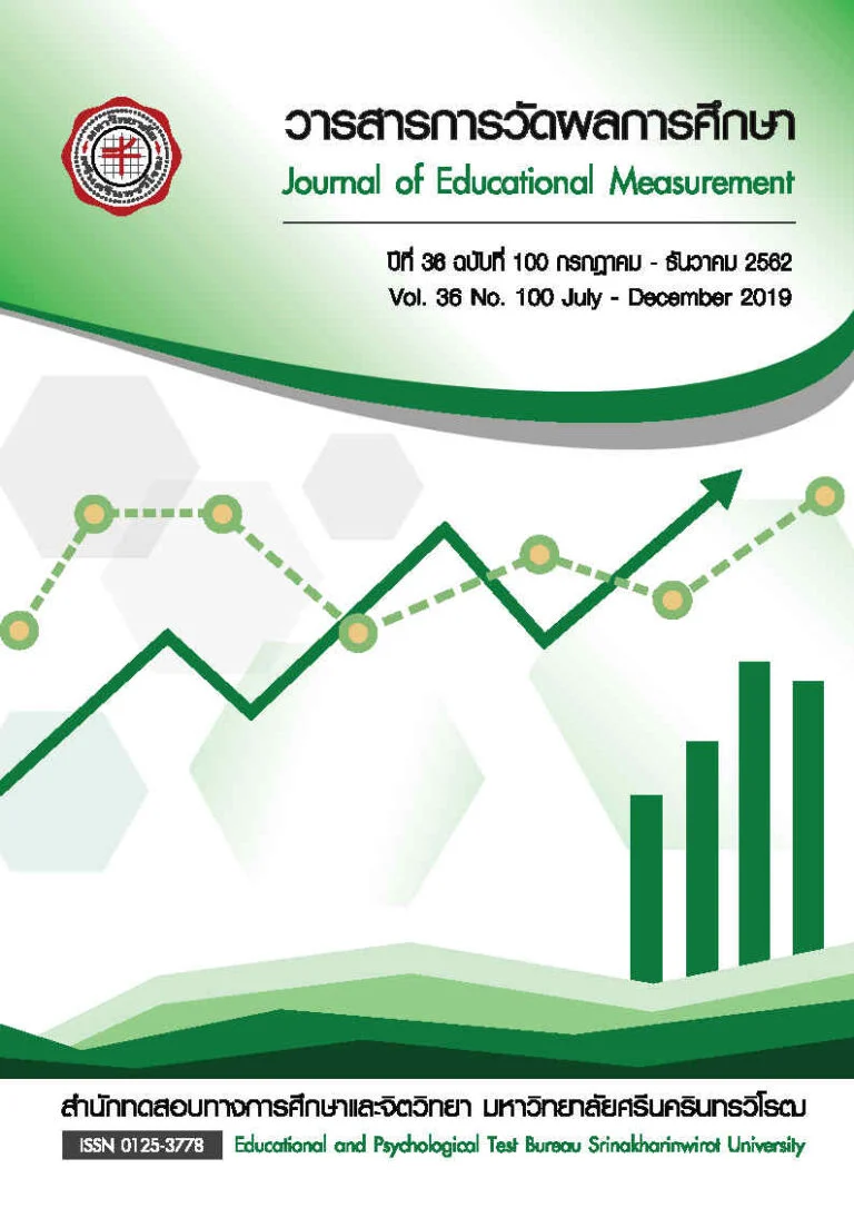 วารสารการวัดผลการศึกษา ปีที่ 36 ฉบับที่ 100 กรกฎาคม – ธันวาคม 2562