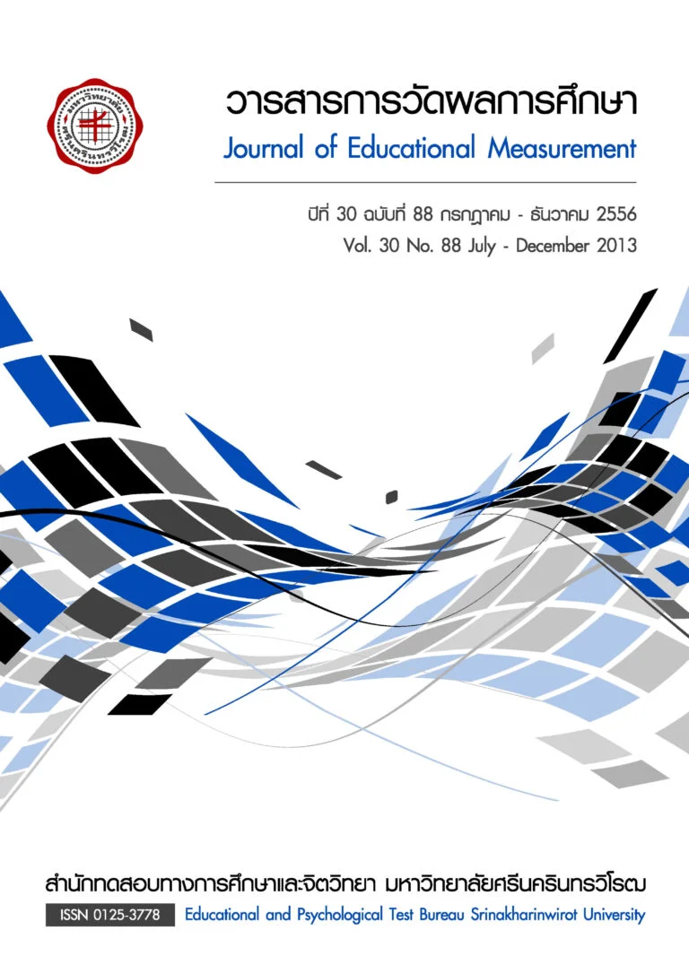 วารสารการวัดผลการศึกษา ปีที่ 30 ฉบับที่ 88 กรกฎาคม – ธันวาคม 2556