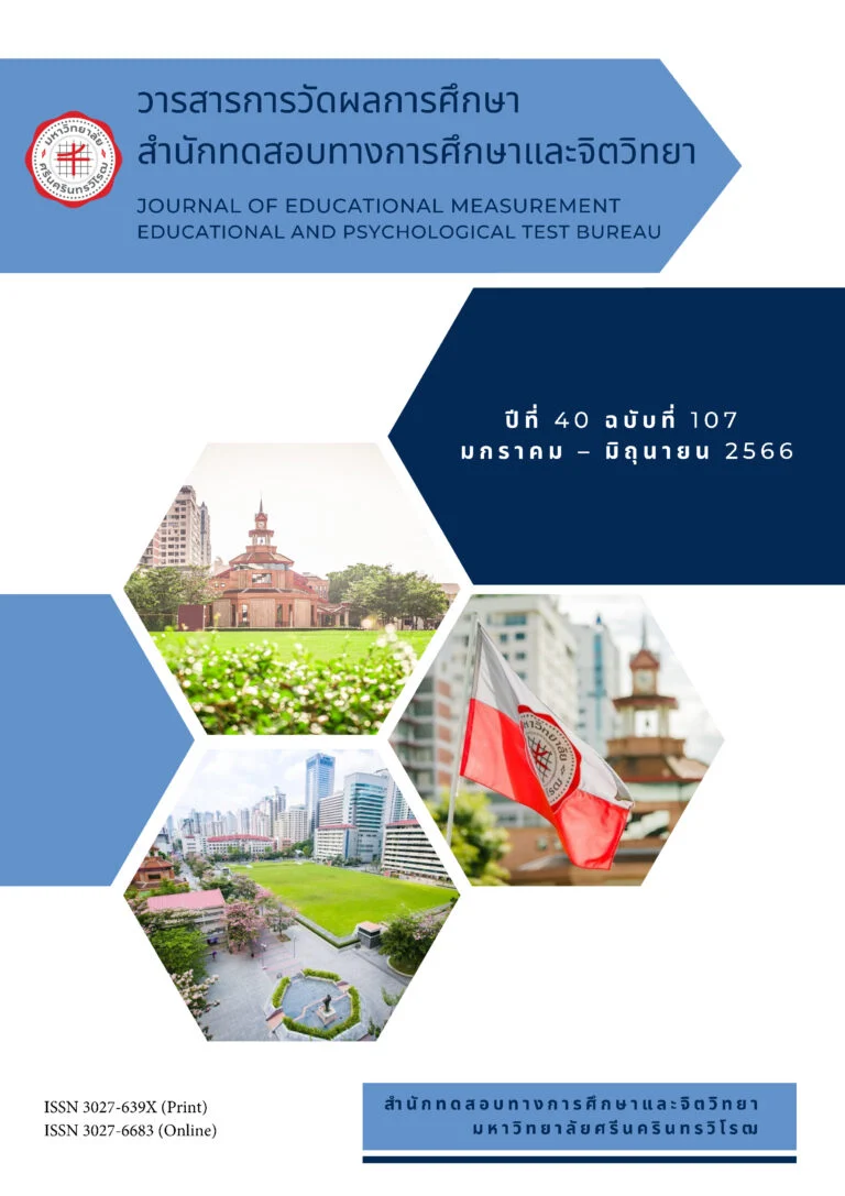 วารสารการวัดผลการศึกษา สำนักทดสอบทางการศึกษาและจิตวิทยา​ ปีที่ 40 ฉบับที่ 107 มกราคม – มิถุนายน 2566
