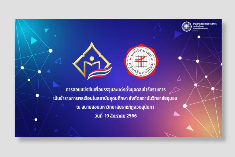 การสอบแข่งขันเพื่อบรรจุและแต่งตั้งบุคคลเข้ารับราชการ