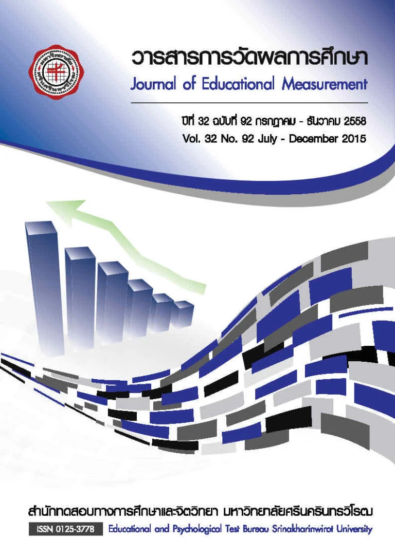 วารสารการวัดผลการศึกษา ปีที่ 32 ฉบับที่ 92 กรกฎาคม – ธันวาคม 2558