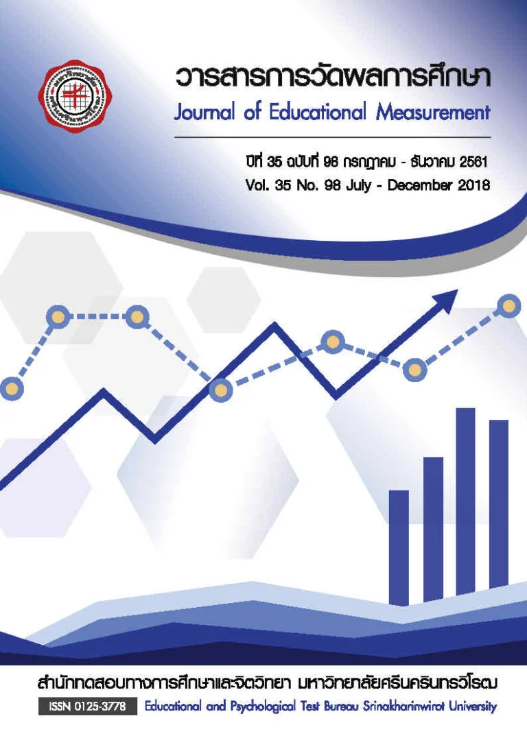 วารสารการวัดผลการศึกษา ปีที่ 35 ฉบับที่ 98 กรกฎาคม – ธันวาคม 2561