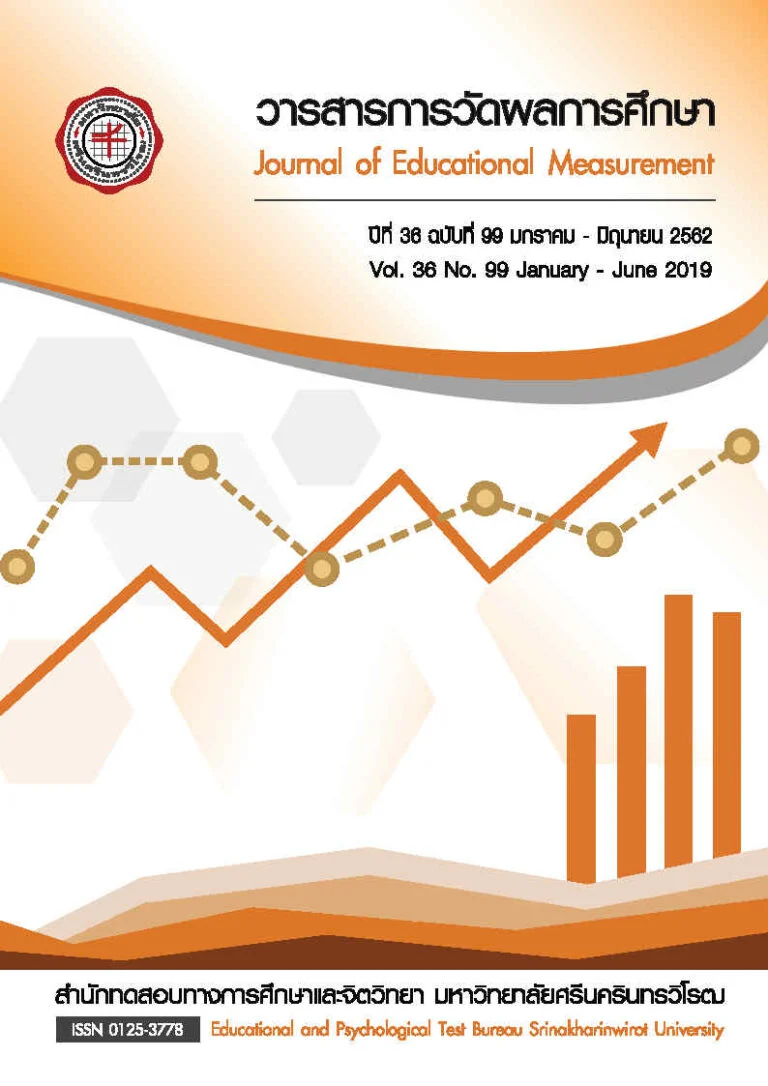 วารสารการวัดผลการศึกษา ปีที่ 36 ฉบับที่ 99 มกราคม – มิถุนายน 2562