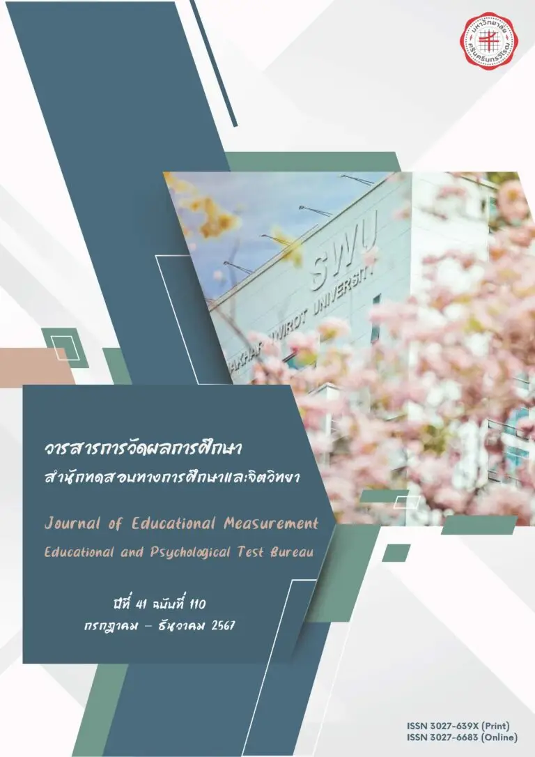 วารสารการวัดผลการศึกษา สำนักทดสอบทางการศึกษาและจิตวิทยา​ ปีที่ 41 ฉบับที่ 110 กรกฎาคม – ธันวาคม 2567