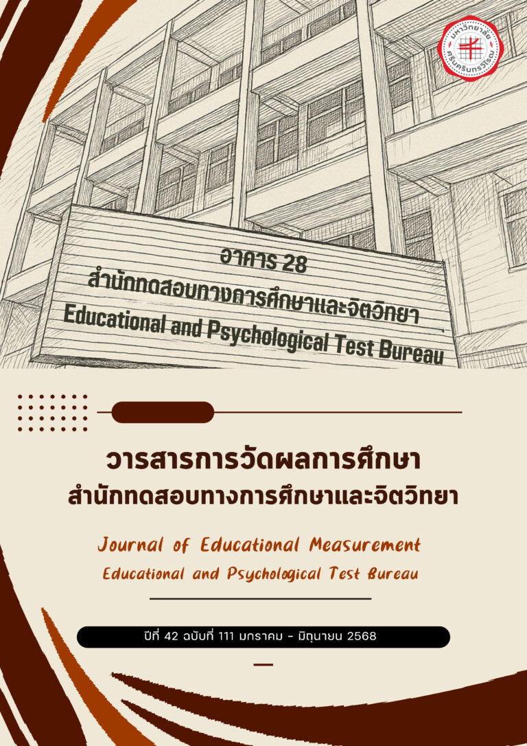 วารสารการวัดผลการศึกษา สำนักทดสอบทางการศึกษาและจิตวิทยา​ ปีที่ 42 ฉบับที่ 111 มกราคม – มิถุนายน 2568