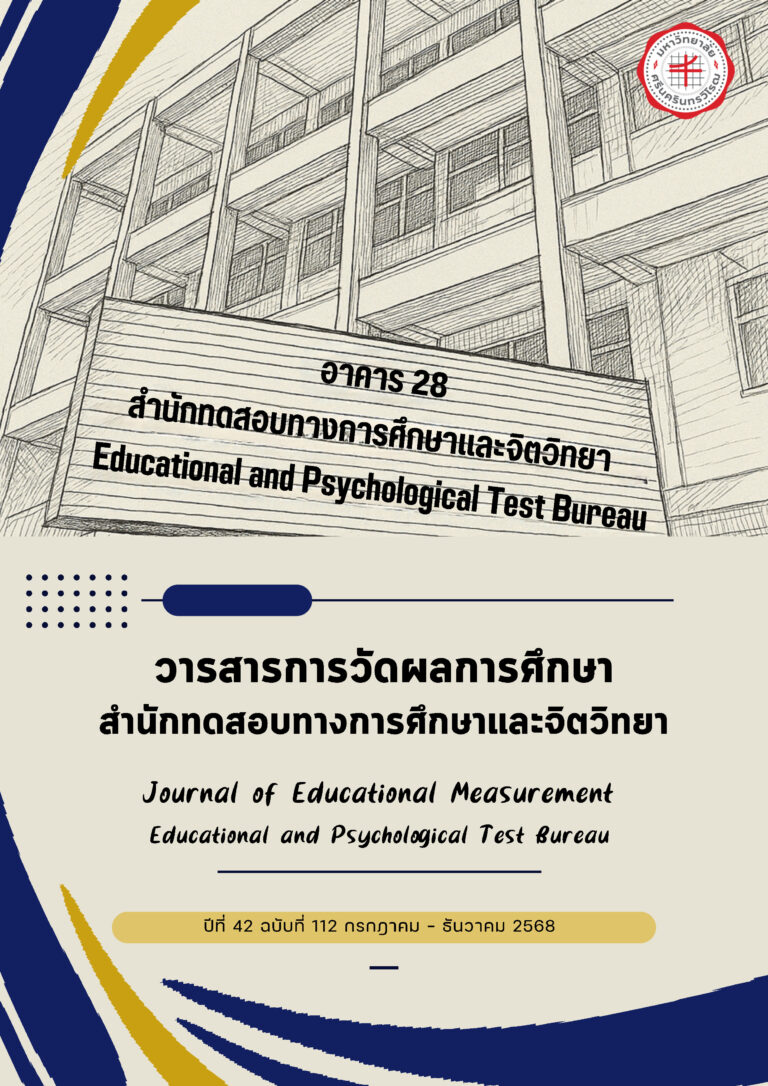 วารสารการวัดผลการศึกษา สำนักทดสอบทางการศึกษาและจิตวิทยา​ ปีที่ 42 ฉบับที่ 112 กรกฎาคม – ธันวาคม 2568