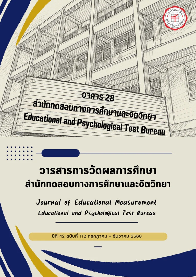 วารสารการวัดผลการศึกษา สำนักทดสอบทางการศึกษาและจิตวิทยา​ ปีที่ 42 ฉบับที่ 112 กรกฎาคม – ธันวาคม 2568