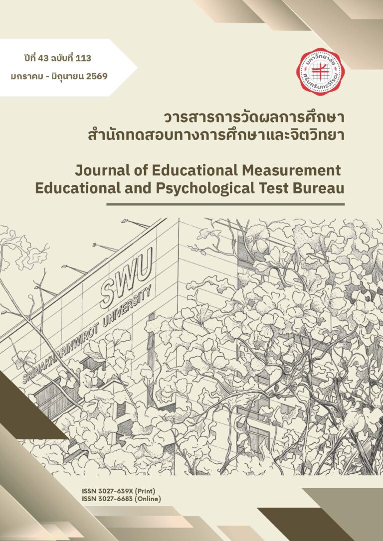 วารสารการวัดผลการศึกษา สำนักทดสอบทางการศึกษาและจิตวิทยา​ ปีที่ 43 ฉบับที่ 113 มกราคม – มิถุนายน 2569