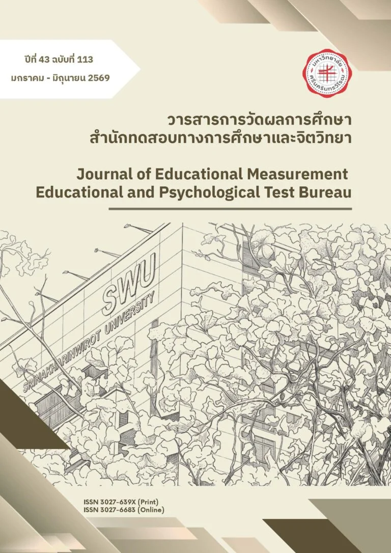 วารสารการวัดผลการศึกษา สำนักทดสอบทางการศึกษาและจิตวิทยา​ ปีที่ 43 ฉบับที่ 113 มกราคม – มิถุนายน 2569
